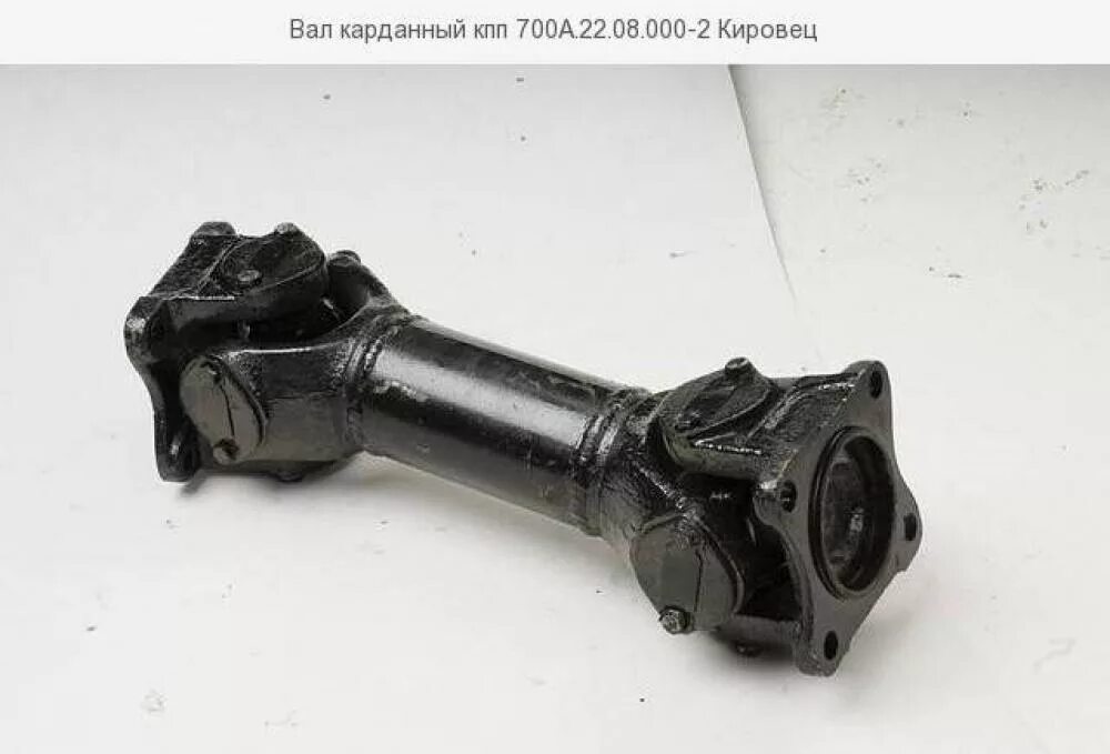 Вал карданный 700A.22.08.000-2